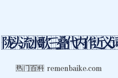 陇头流水歌三叠代内作近义词是什么意思的图片
